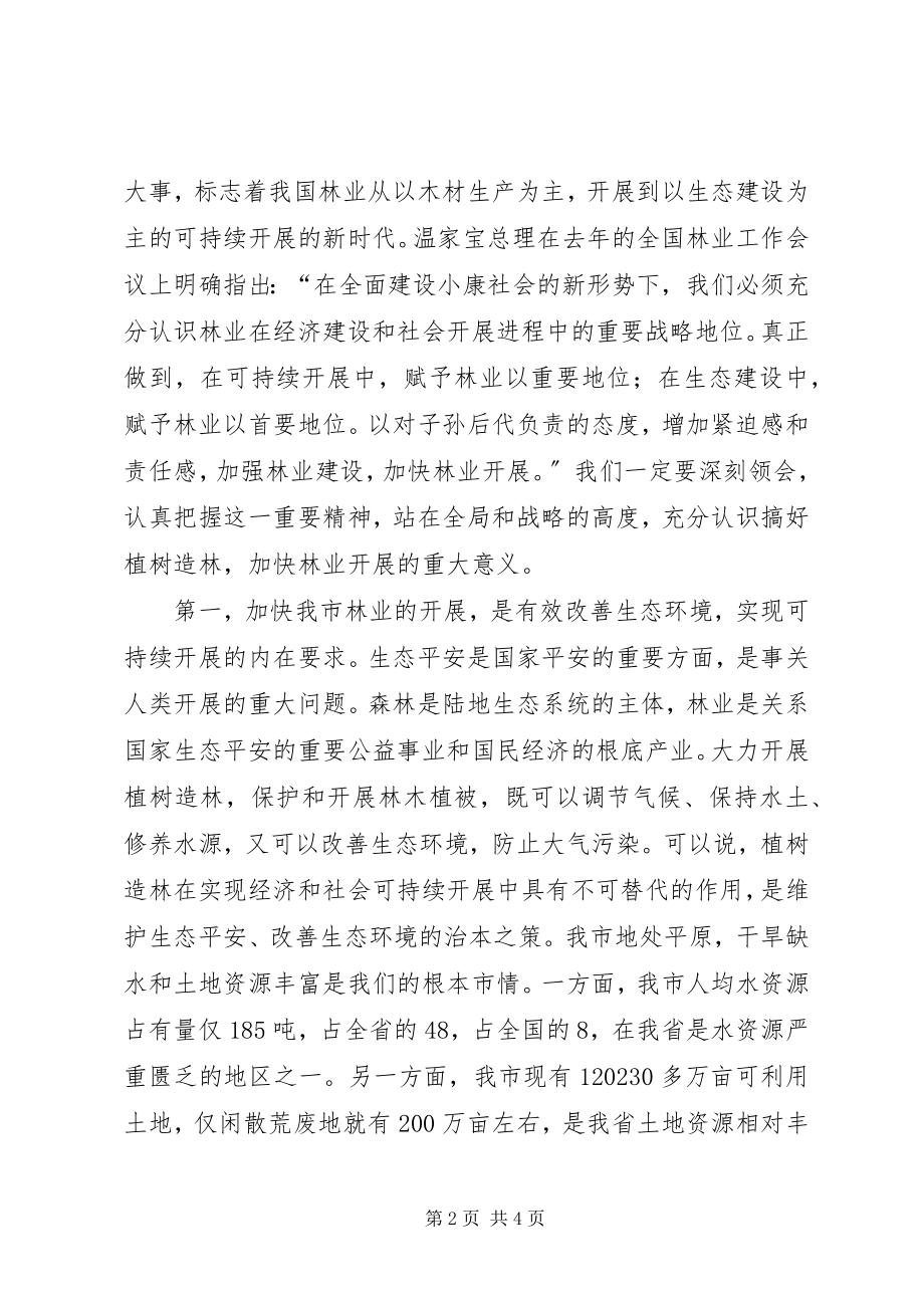 2023年全市春季植树造林动员大会上的致辞.docx_第2页