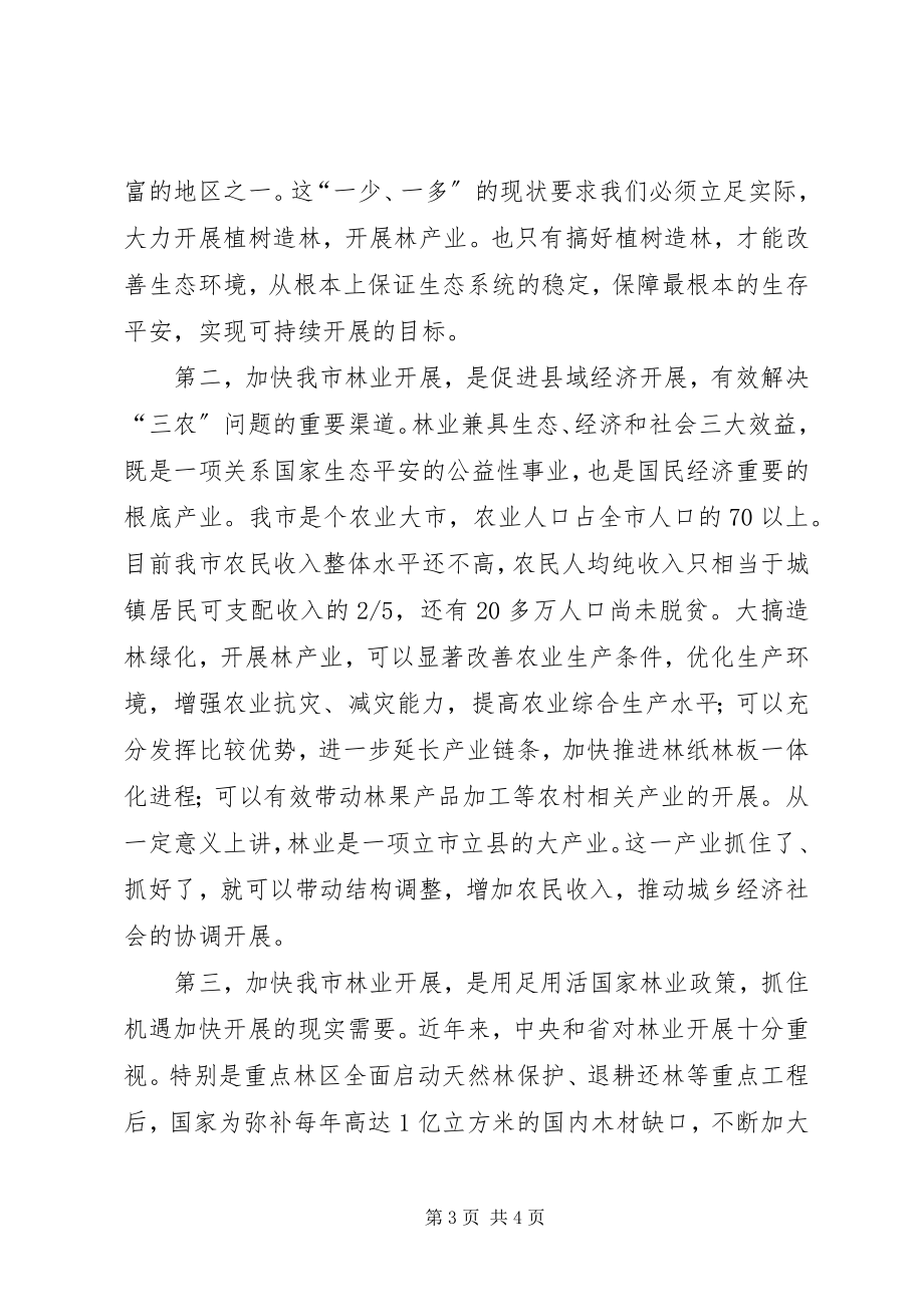 2023年全市春季植树造林动员大会上的致辞.docx_第3页