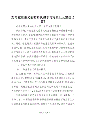 2023年对马克思主义的初步认识学习计划以及建议5篇.docx