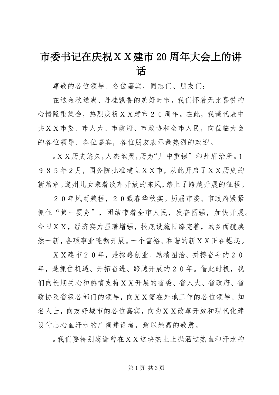 2023年市委书记在庆祝ＸＸ建市20周年大会上的致辞.docx_第1页