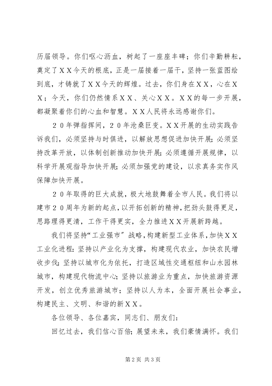 2023年市委书记在庆祝ＸＸ建市20周年大会上的致辞.docx_第2页