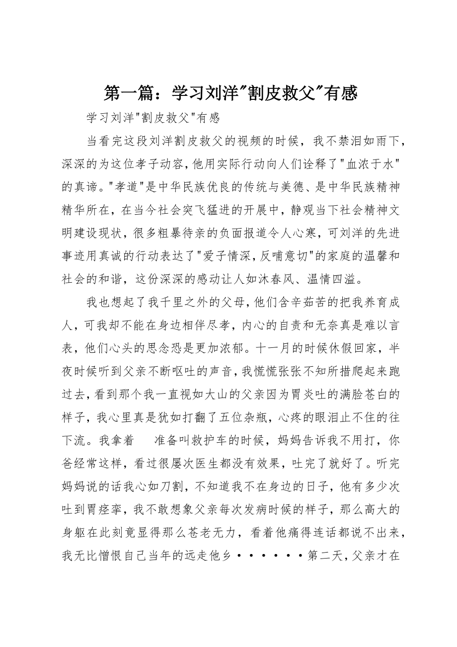 2023年xx学习刘洋割皮救父有感新编.docx_第1页