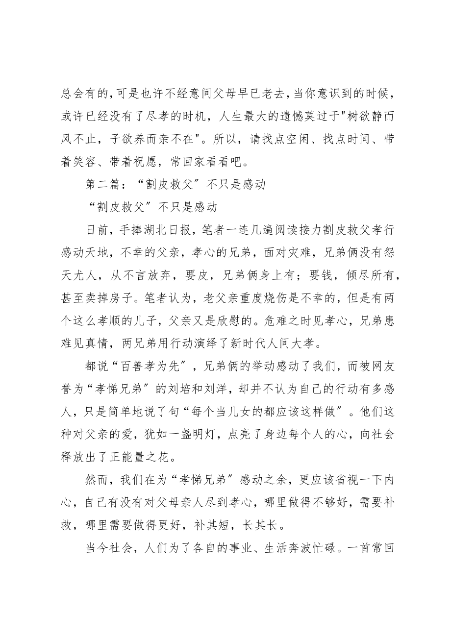 2023年xx学习刘洋割皮救父有感新编.docx_第3页