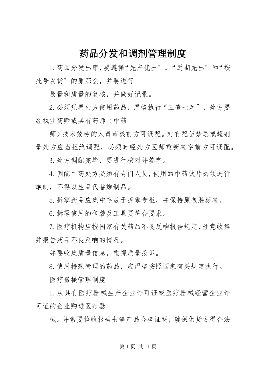 2023年药品分发和调剂管理制度.docx_第1页