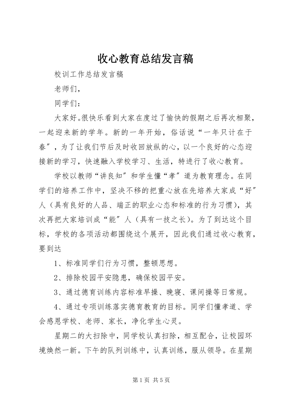 2023年收心教育总结讲话稿.docx_第1页