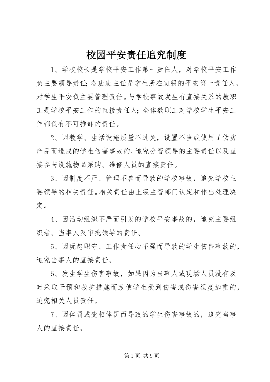 2023年校园安全责任追究制度.docx_第1页