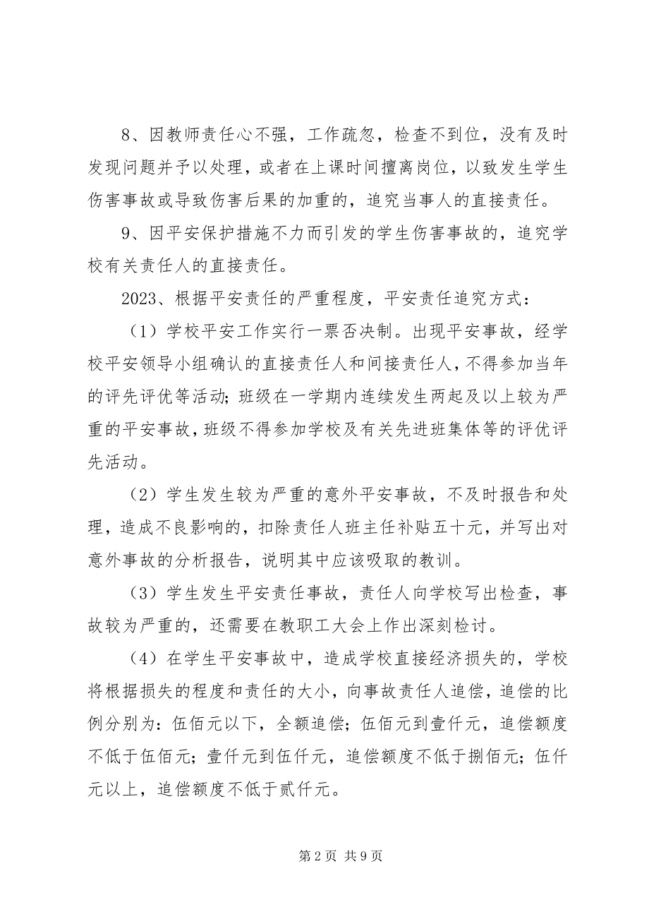 2023年校园安全责任追究制度.docx_第2页