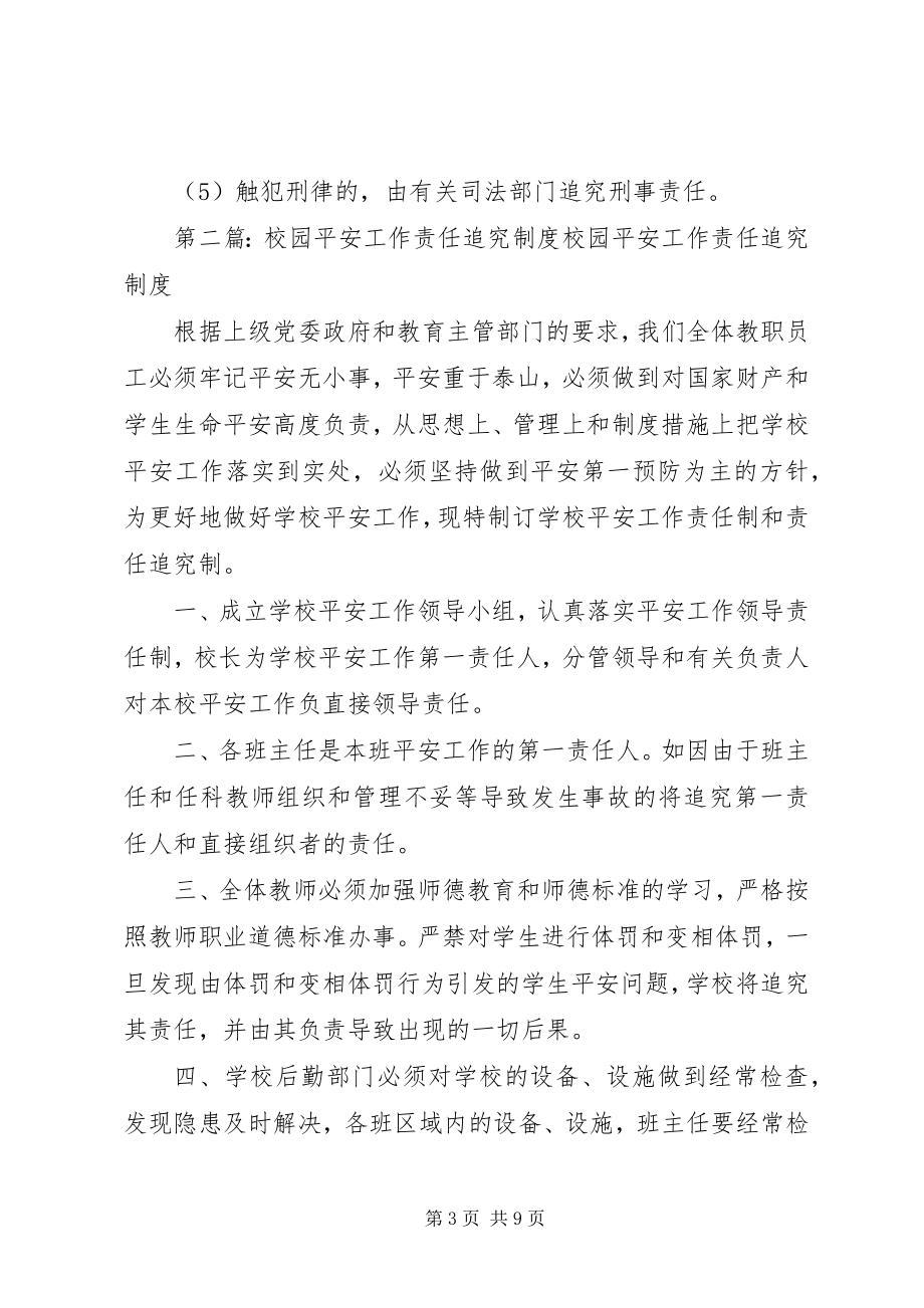 2023年校园安全责任追究制度.docx_第3页