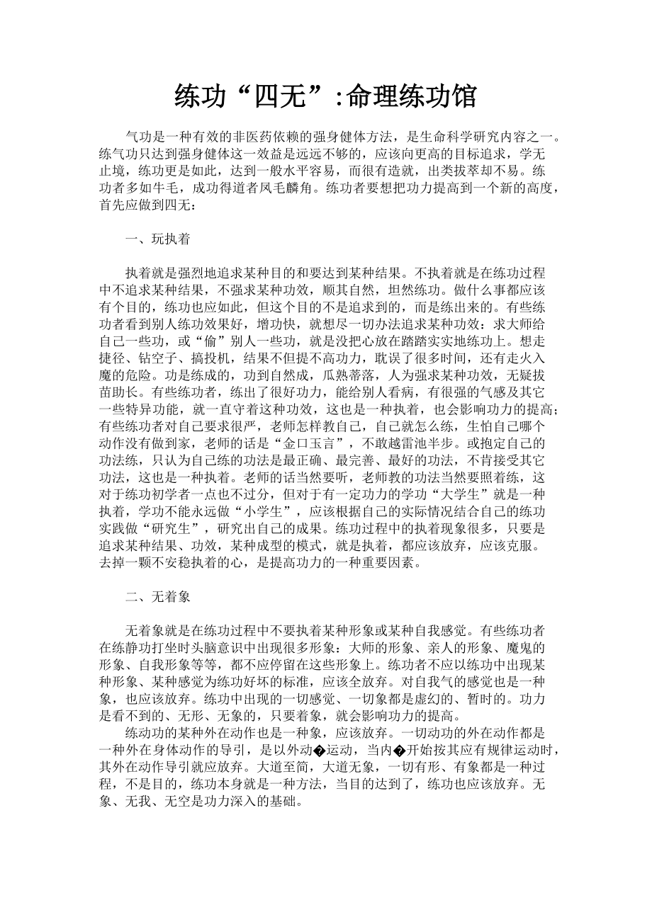 2023年练功“四无”命理练功馆.doc_第1页