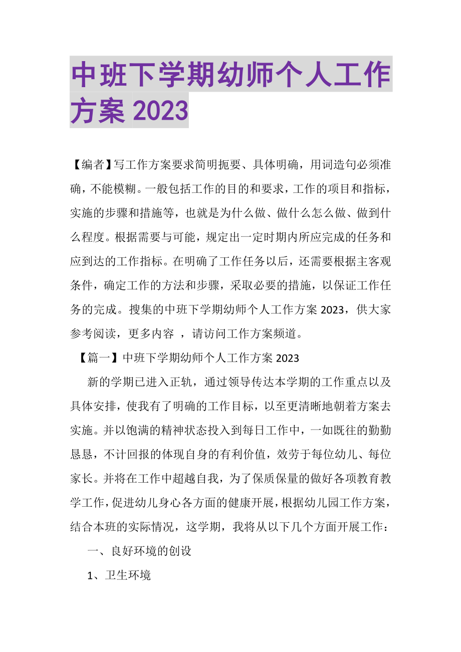 2023年中班下学期幼师个人工作计划.doc_第1页