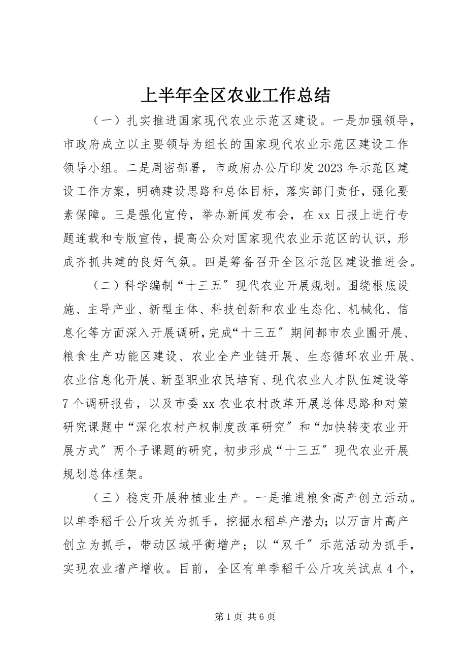 2023年上半年全区农业工作总结.docx_第1页