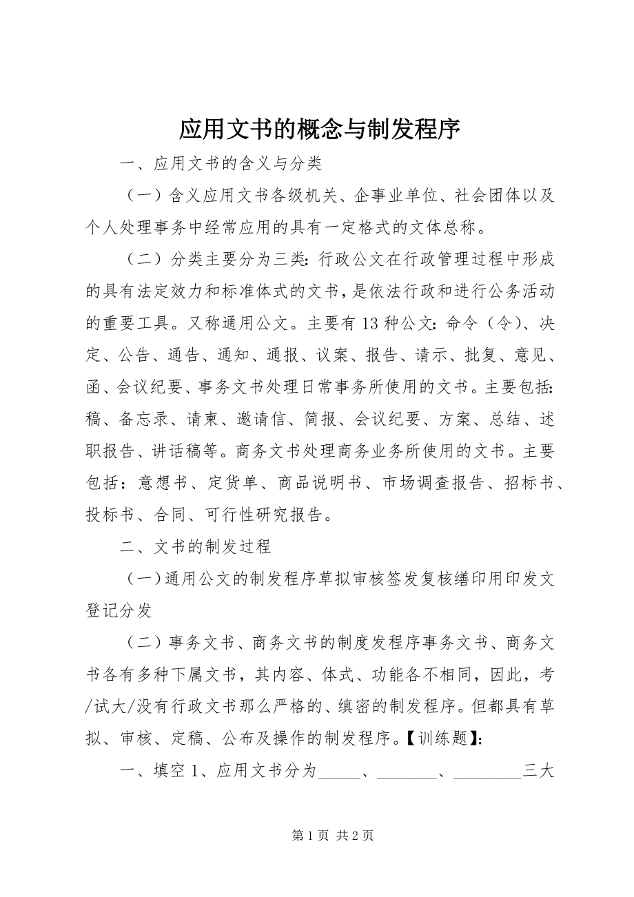 2023年应用文书的概念与制发程序.docx_第1页