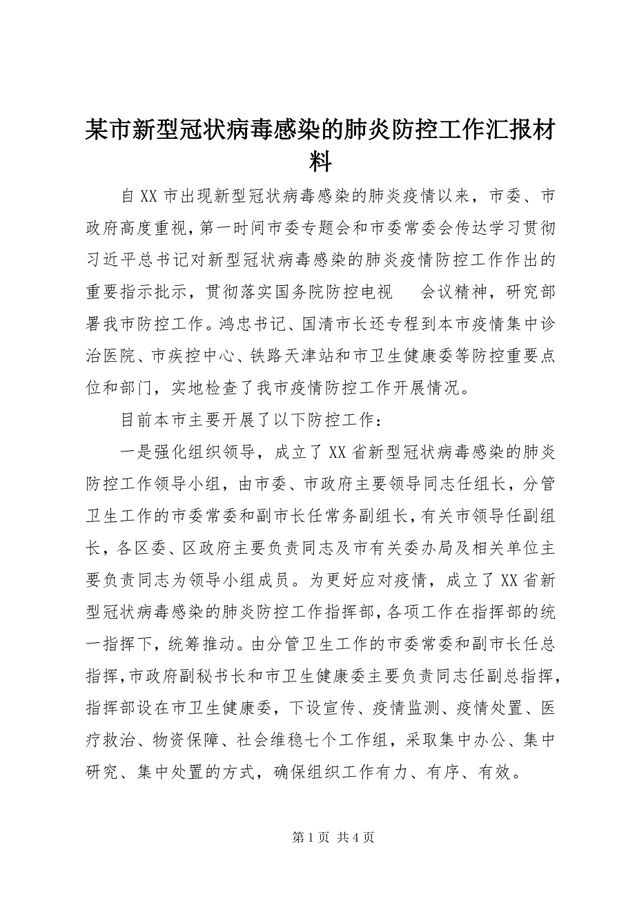 2023年xx市新型冠状病毒感染的肺炎防控工作汇报材料.docx_第1页