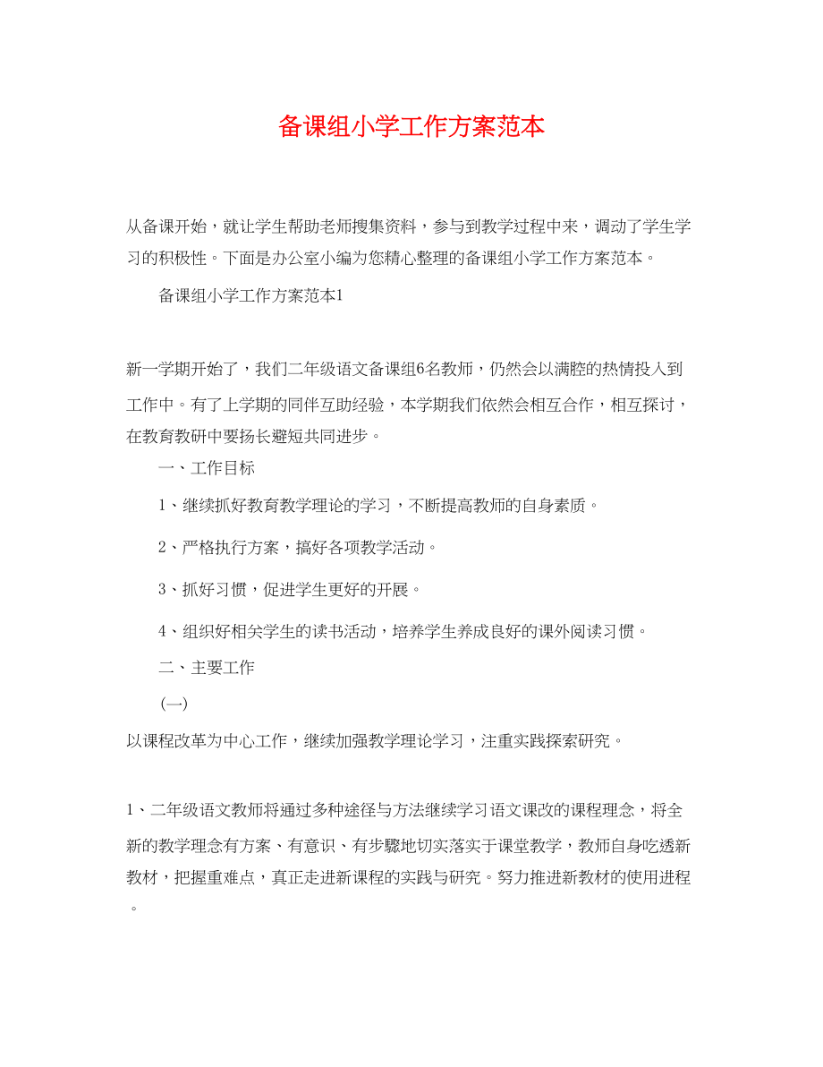 2023年备课组小学工作计划.docx_第1页