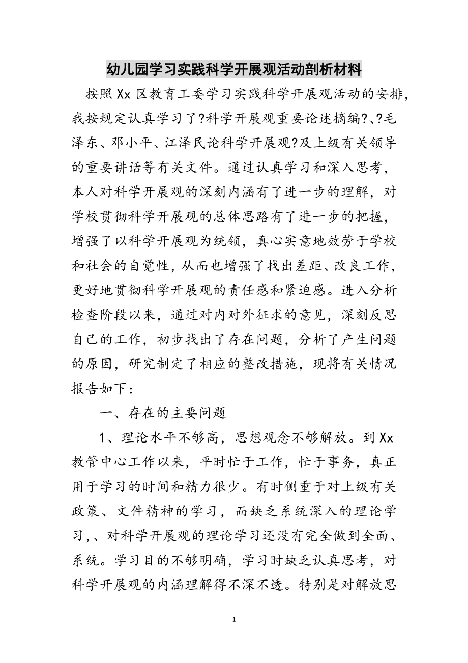 2023年幼儿园学习实践科学发展观活动剖析材料范文.doc_第1页