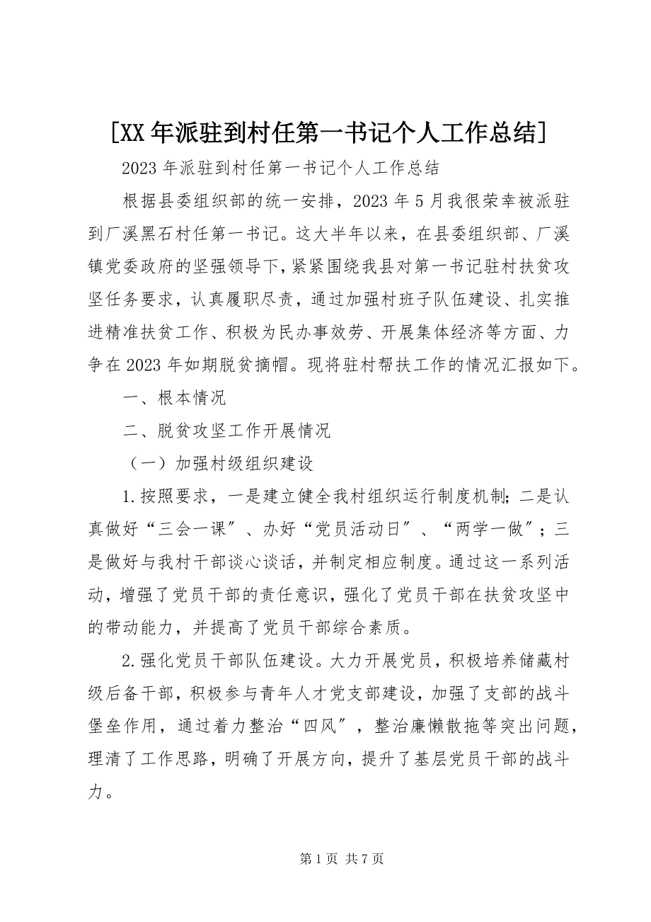 2023年派驻到村任第一书记个人工作总结.docx_第1页