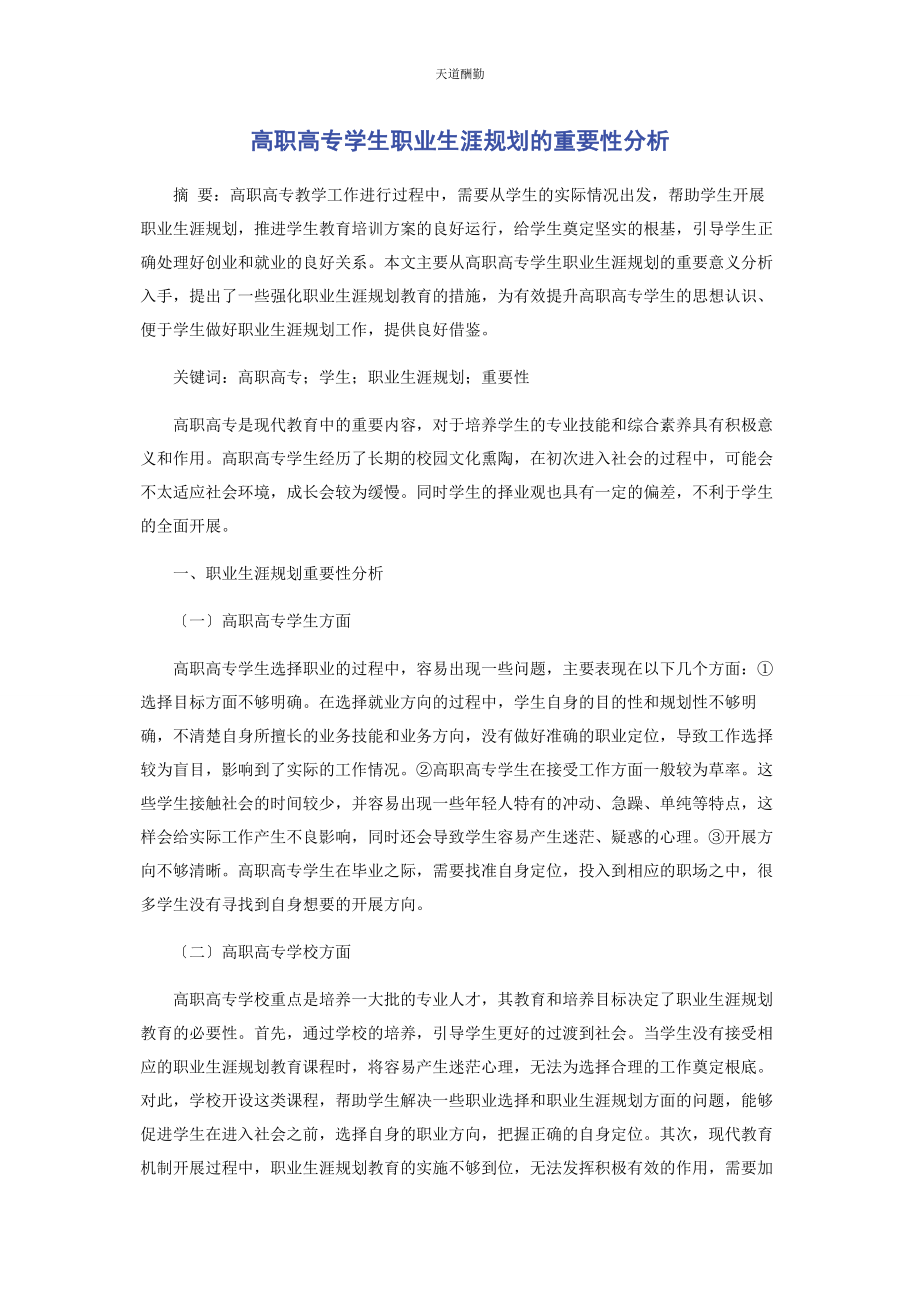 2023年高职高专学生职业生涯规划的重要性分析范文.docx_第1页