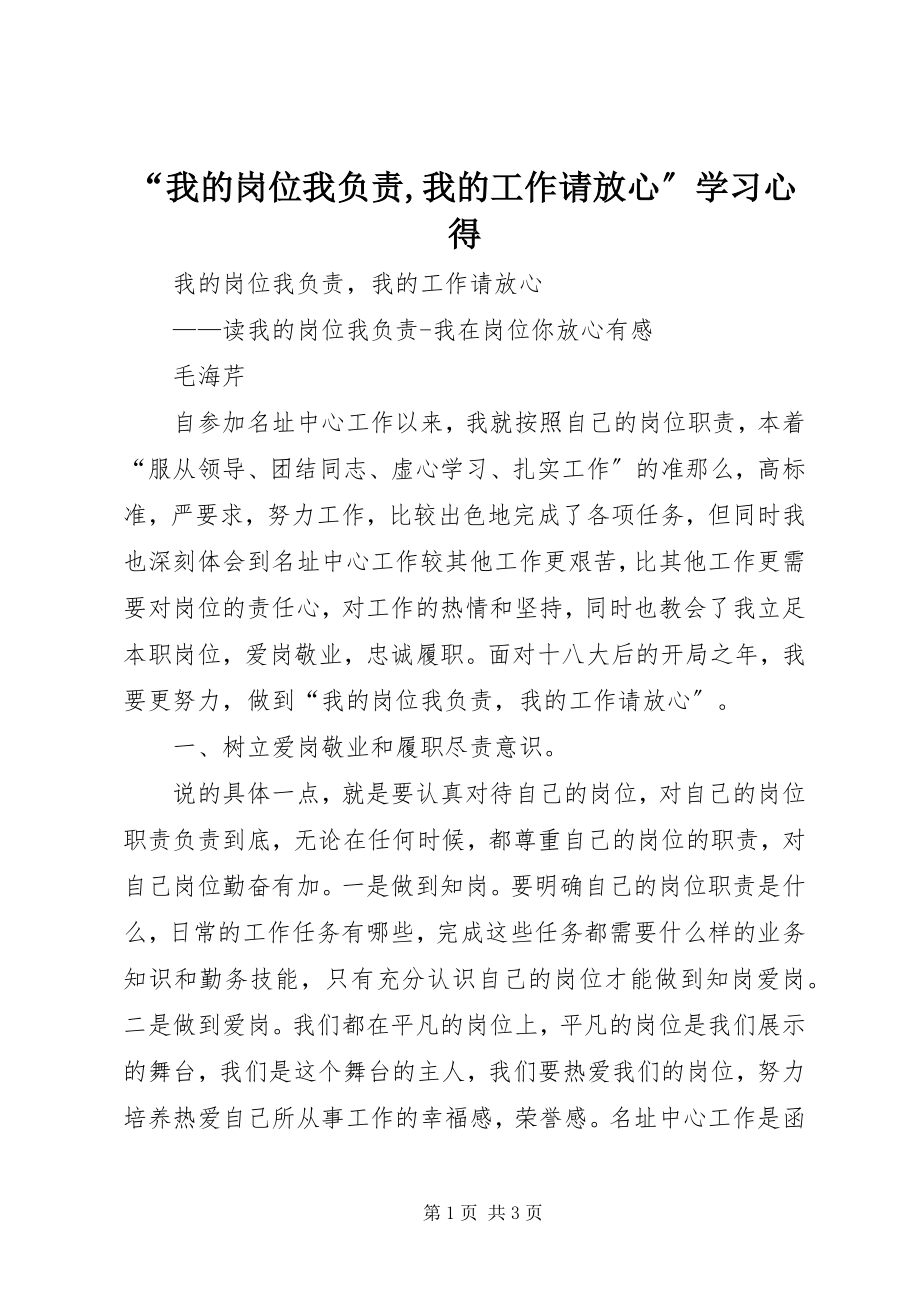 2023年“我的岗位我负责我的工作请放心”学习心得新编.docx_第1页