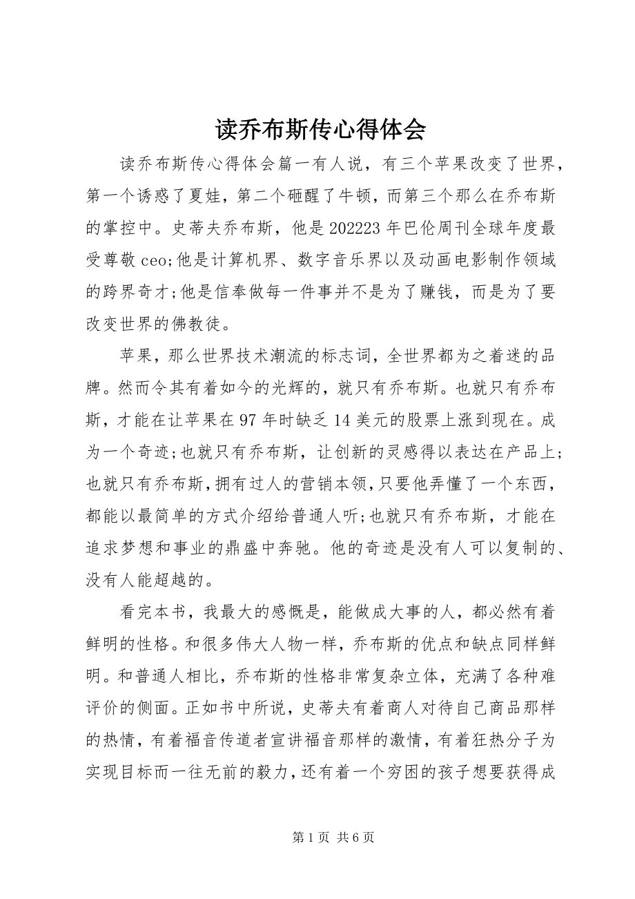 2023年读《乔布斯传》心得体会.docx_第1页