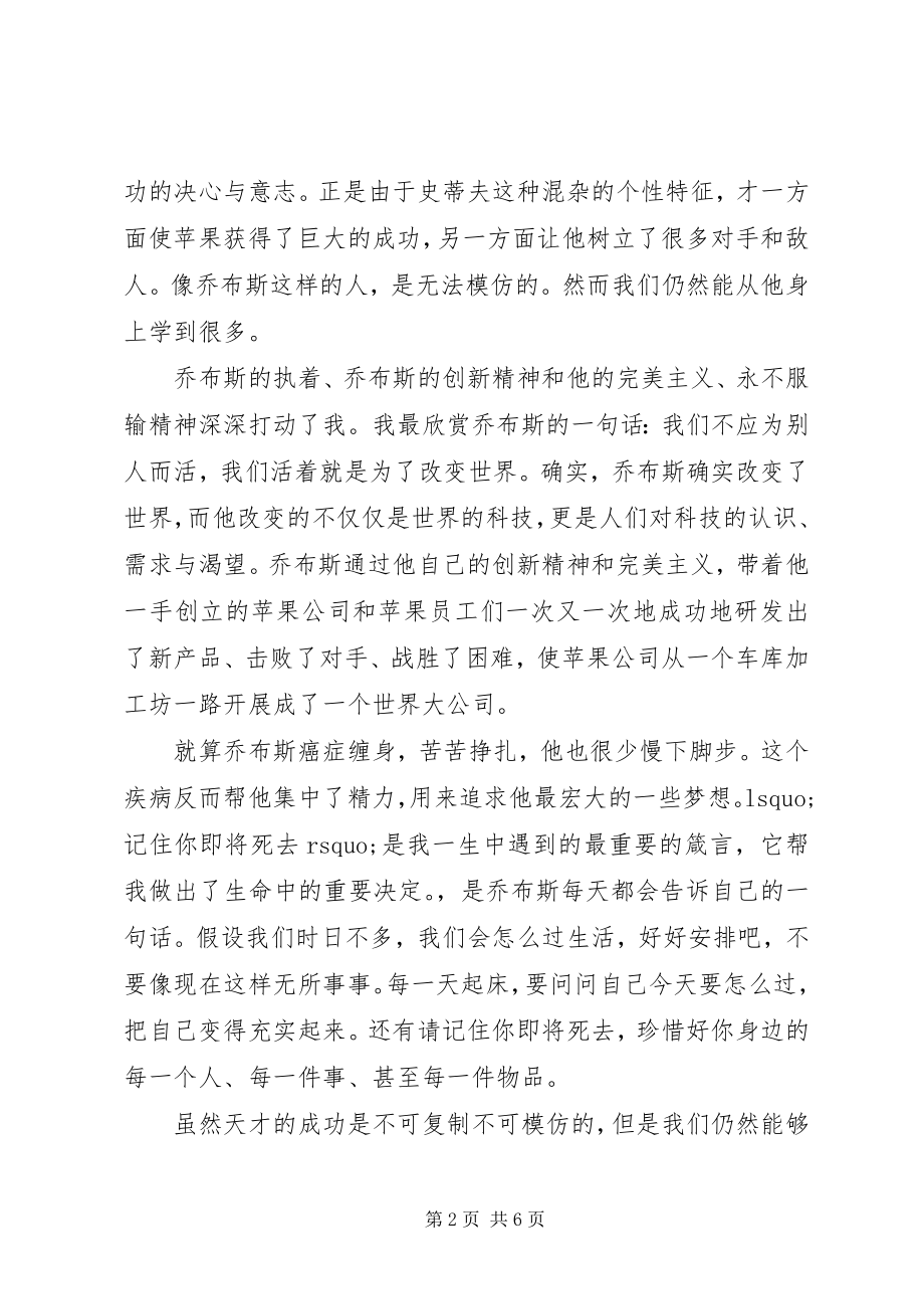 2023年读《乔布斯传》心得体会.docx_第2页