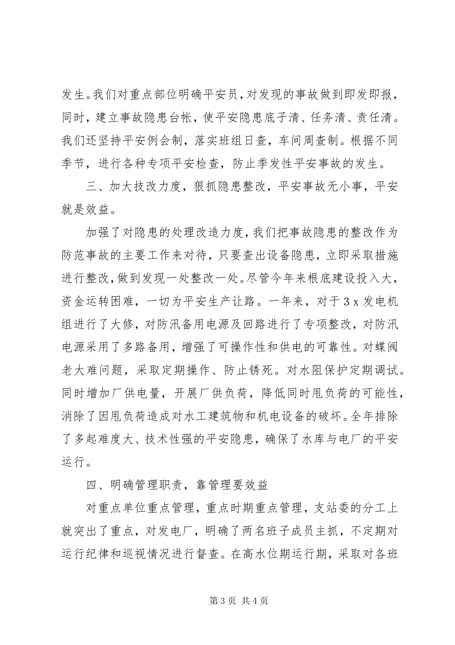 2023年水库管理处安全生产工作总结2.docx_第3页