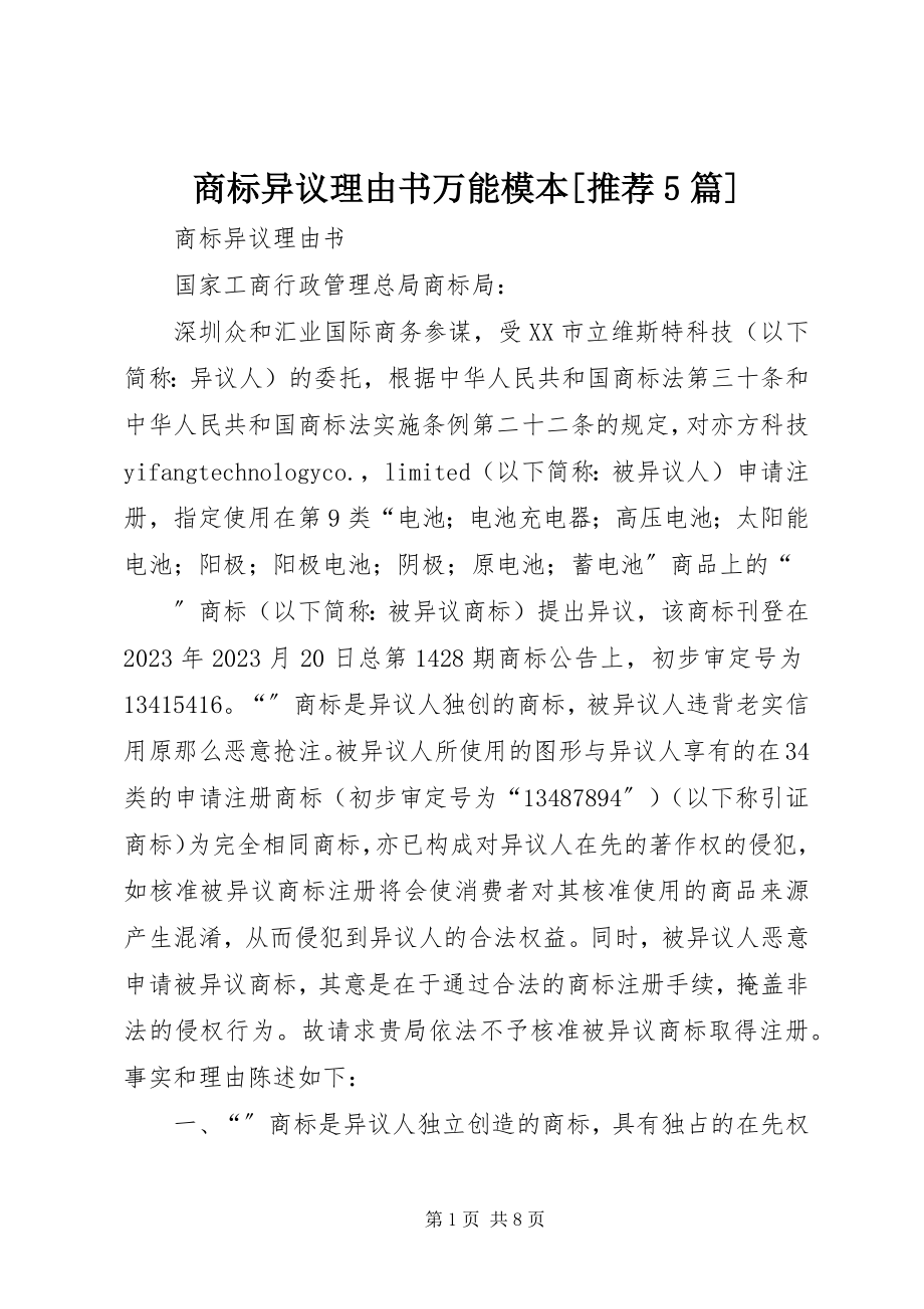 2023年商标异议理由书万能模本推荐5篇.docx_第1页