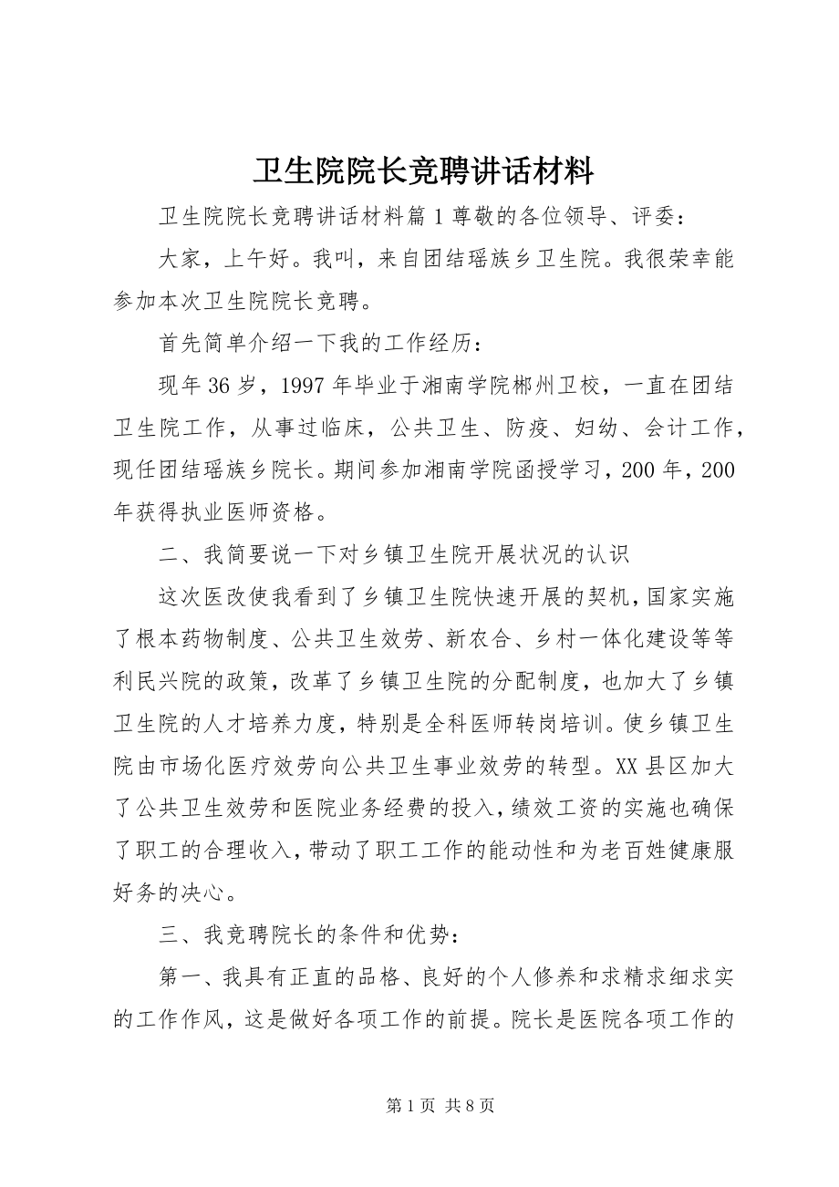 2023年卫生院院长竞聘致辞材料.docx_第1页