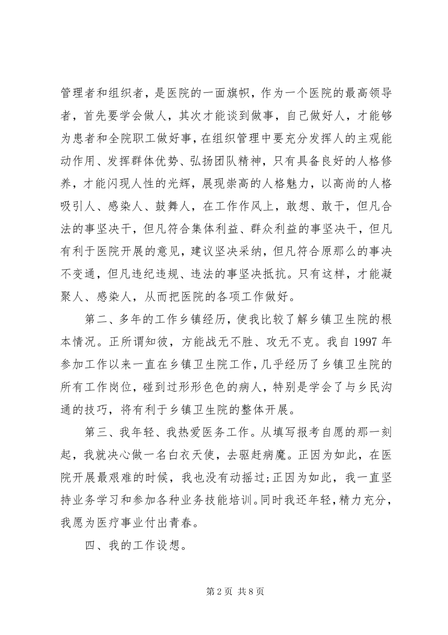 2023年卫生院院长竞聘致辞材料.docx_第2页