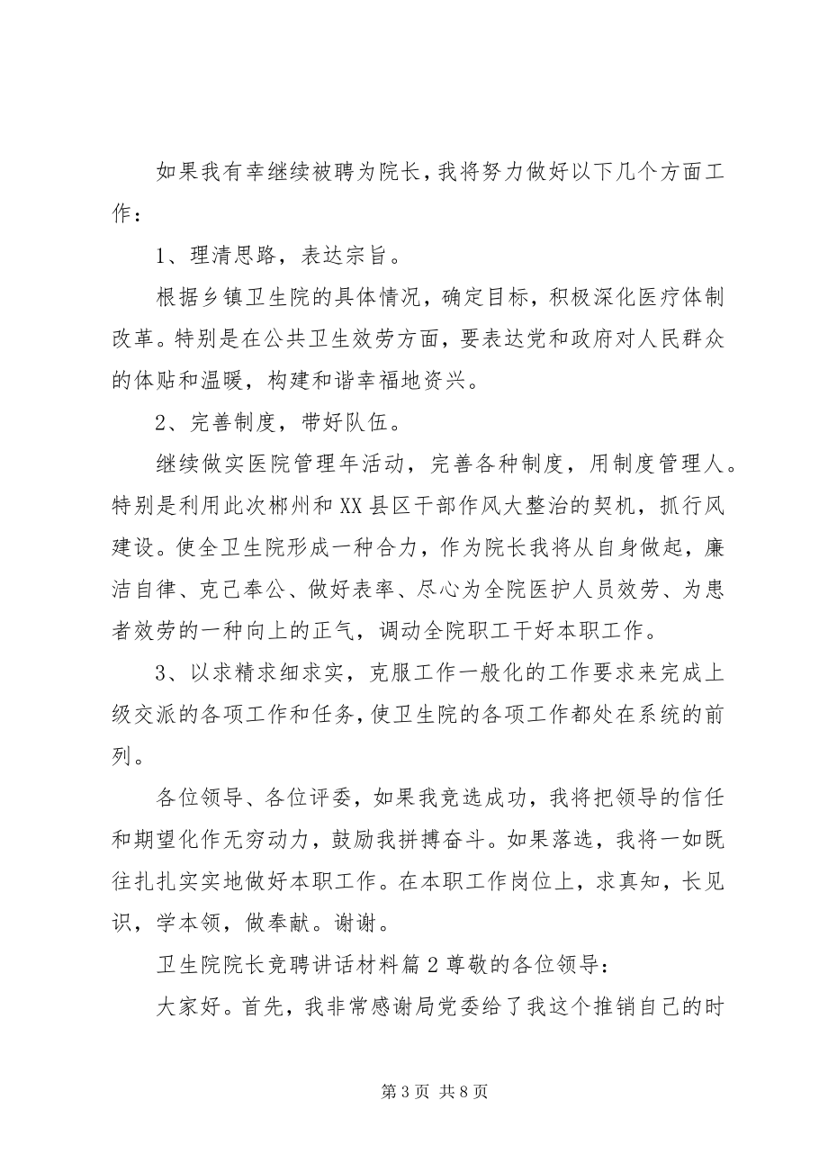 2023年卫生院院长竞聘致辞材料.docx_第3页