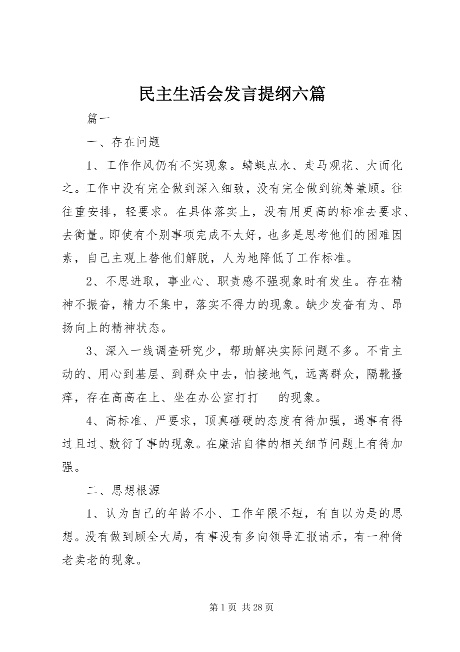 2023年民主生活会讲话提纲六篇.docx_第1页