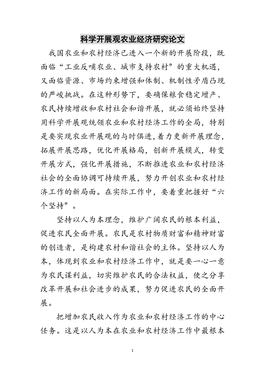 2023年科学发展观农业经济研究论文范文.doc_第1页