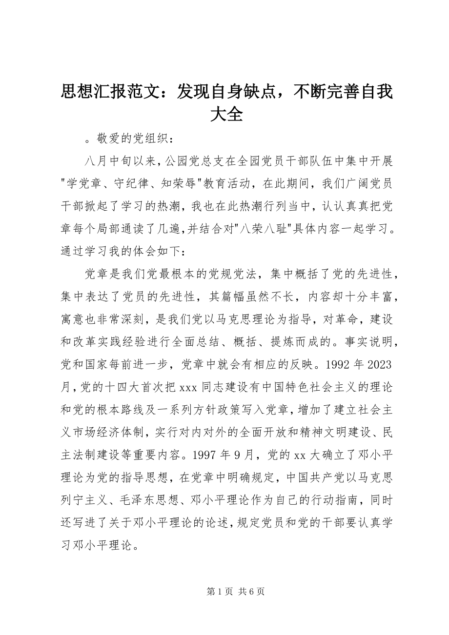 2023年思想汇报发现自身缺点不断完善自我大全.docx_第1页