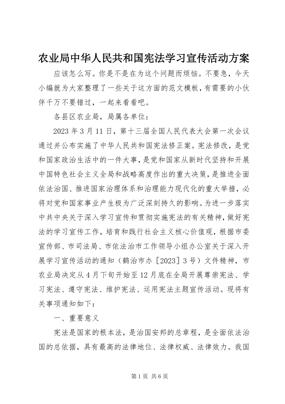 2023年农业局《中华人民共和国宪法》学习宣传活动方案.docx_第1页