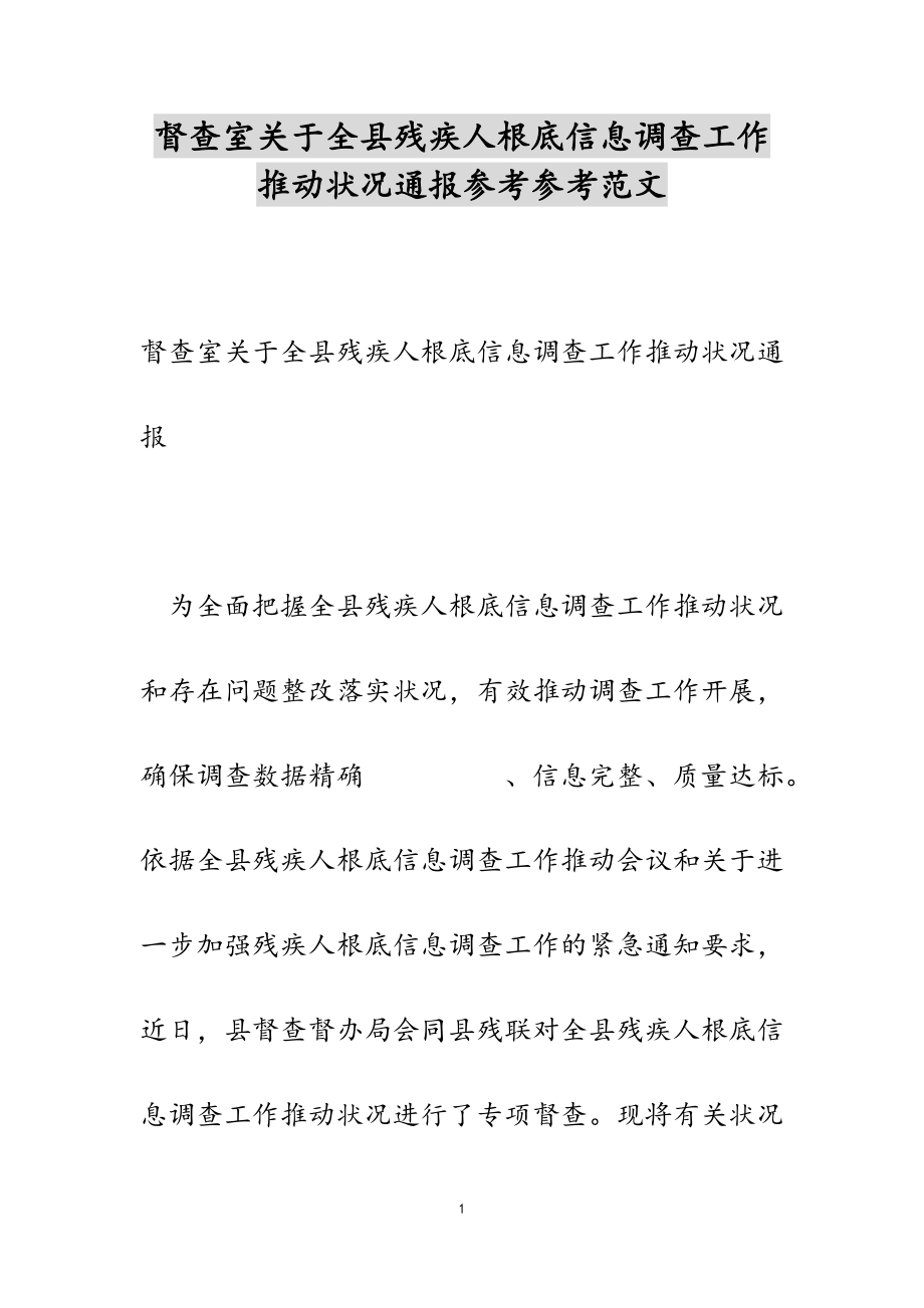 2023年督查室关于全县残疾人基础信息调查工作推进情况通报.doc_第1页