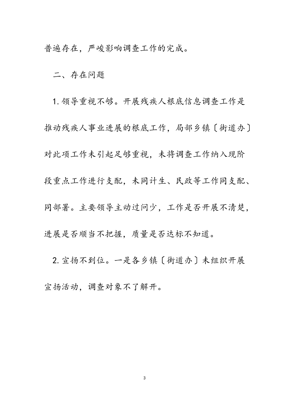 2023年督查室关于全县残疾人基础信息调查工作推进情况通报.doc_第3页