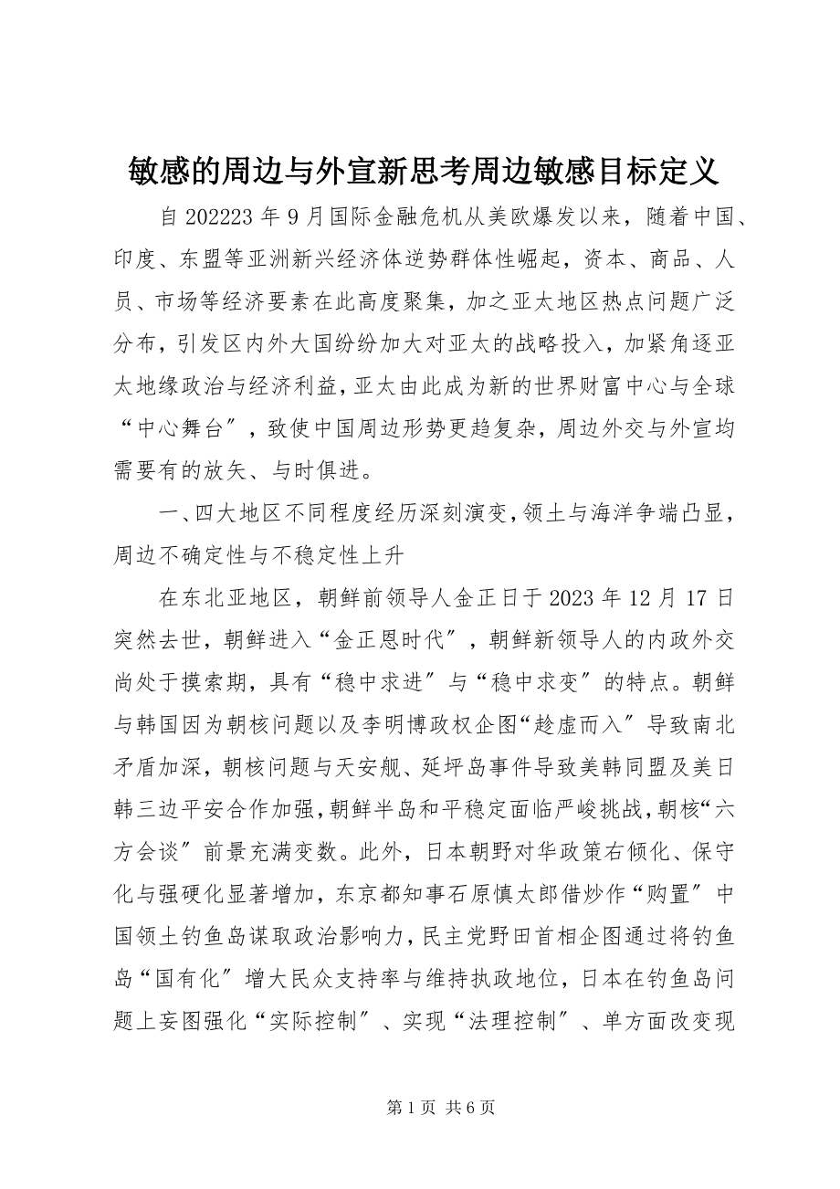 2023年敏感的周边与外宣新思考周边敏感目标定义.docx_第1页