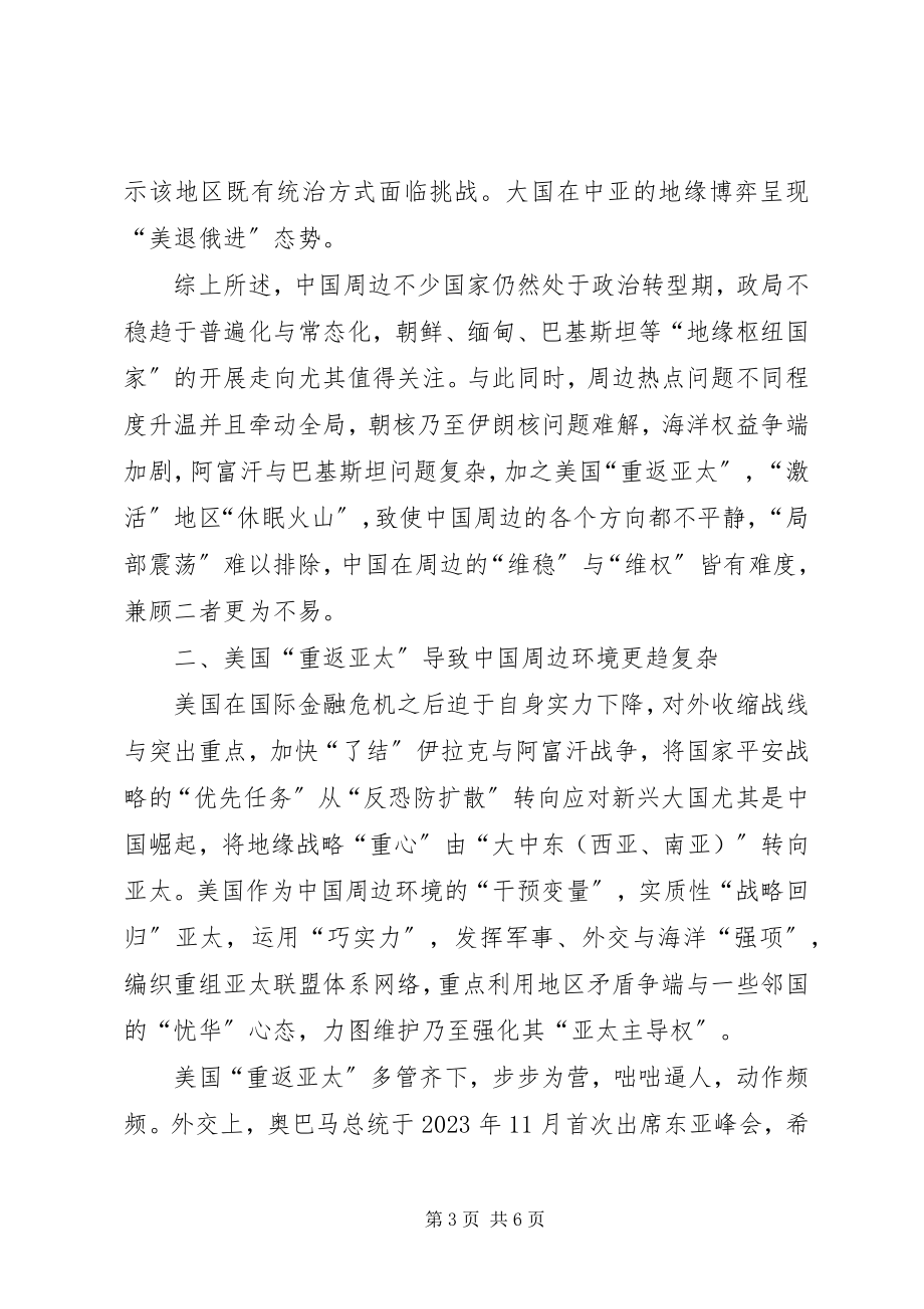 2023年敏感的周边与外宣新思考周边敏感目标定义.docx_第3页