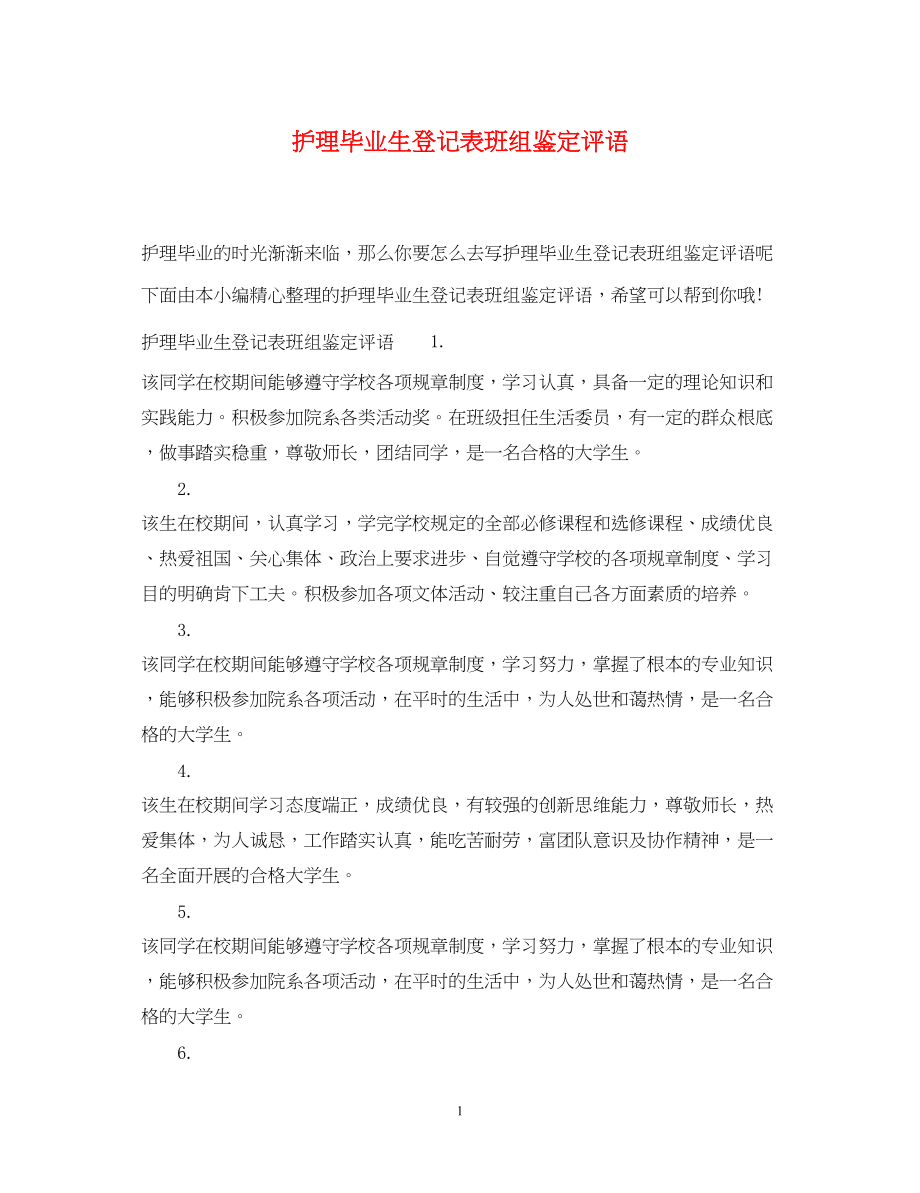 2023年护理毕业生登记表班组鉴定评语.docx_第1页