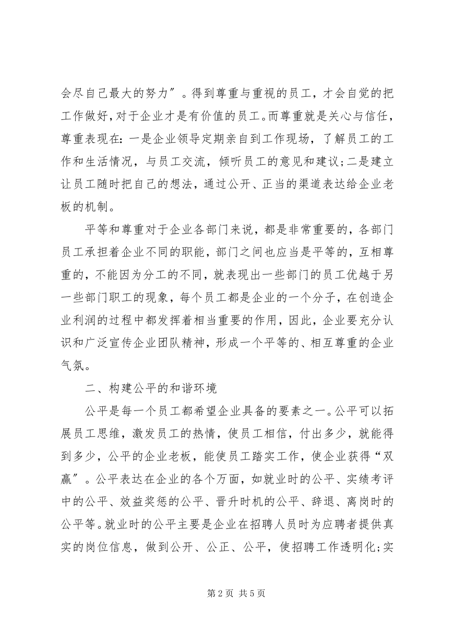 2023年建和谐民营环境经验.docx_第2页