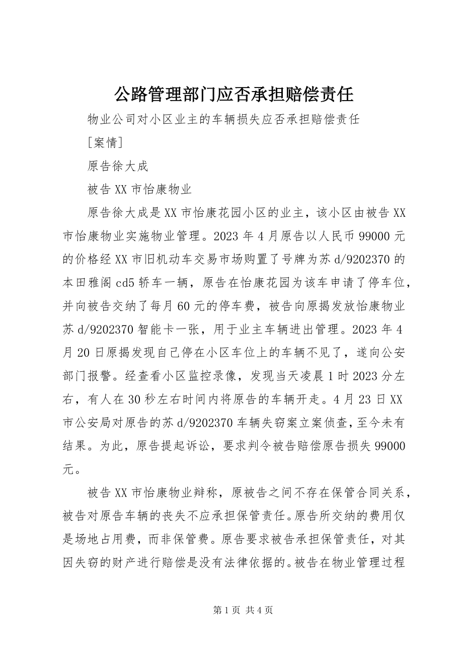 2023年公路管理部门应否承担赔偿责任.docx_第1页