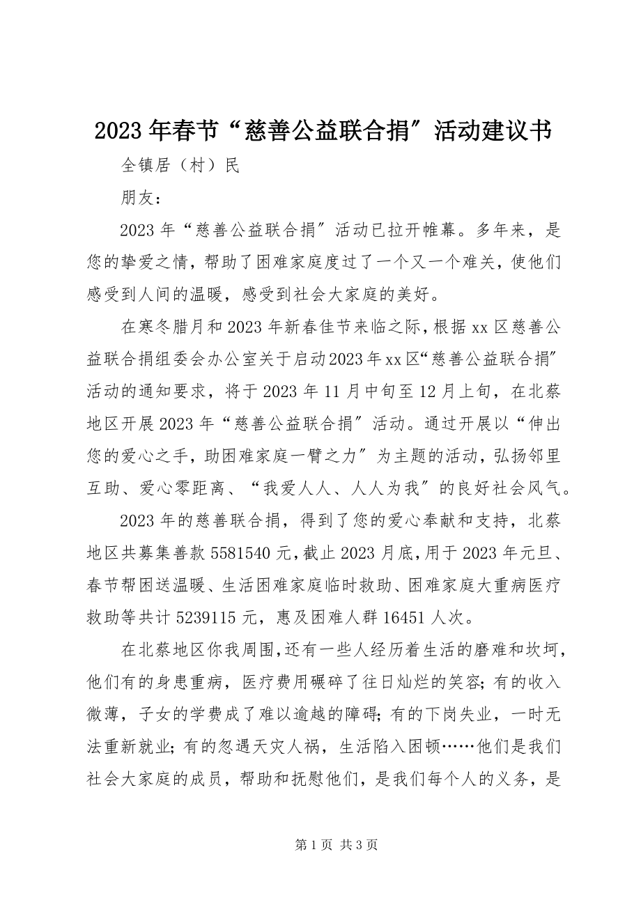 2023年春节“慈善公益联合捐”活动倡议书.docx_第1页