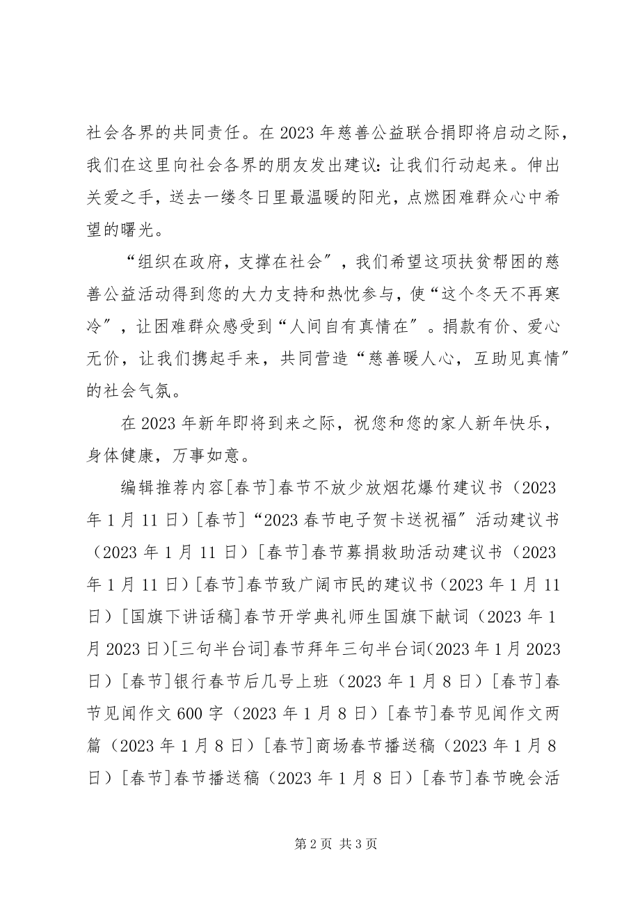 2023年春节“慈善公益联合捐”活动倡议书.docx_第2页