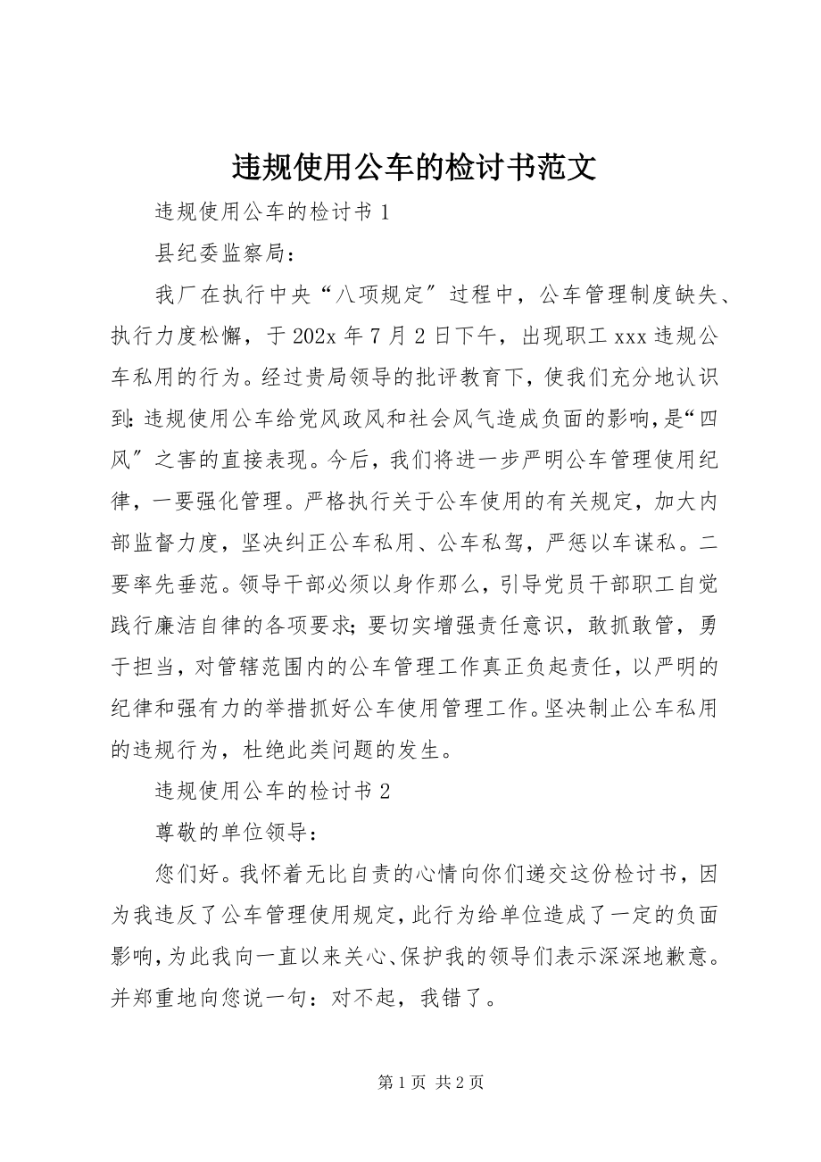 2023年违规使用公车的检讨书.docx_第1页