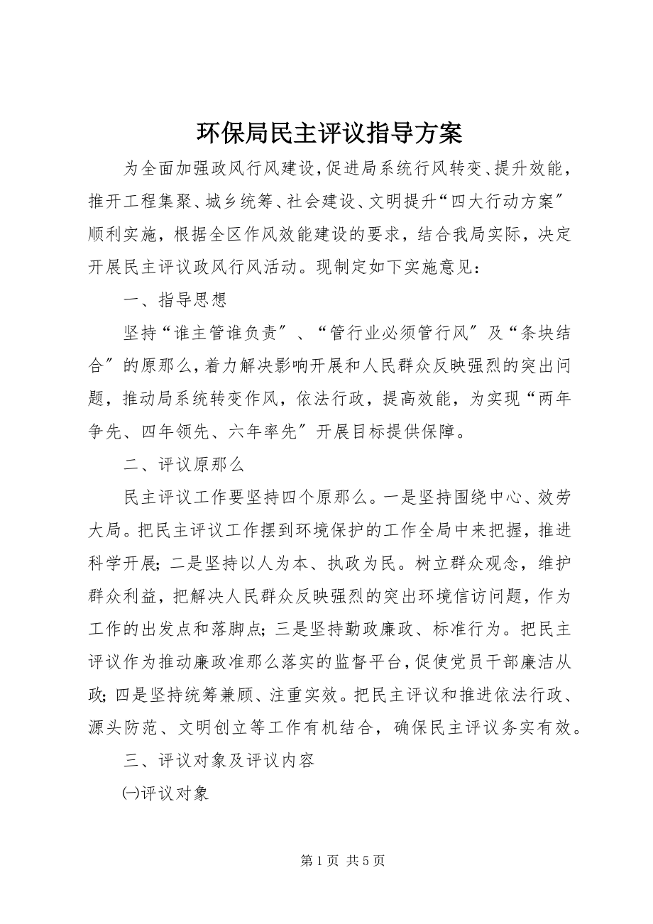 2023年环保局民主评议指导方案.docx_第1页