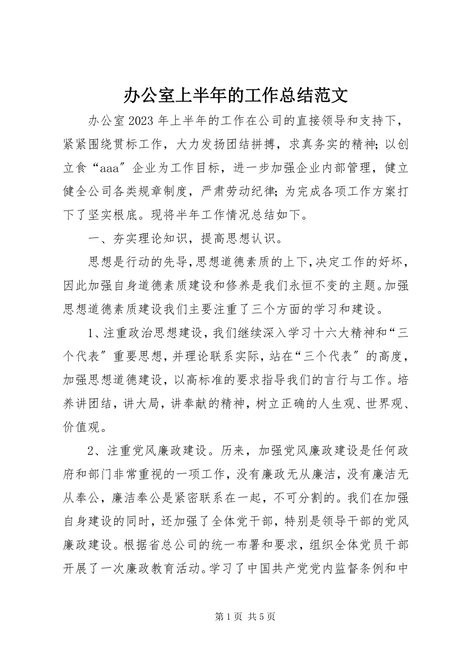 2023年办公室上半年的工作总结新编.docx_第1页