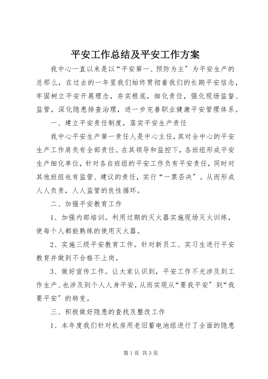 2023年安全工作总结及安全工作计划新编.docx_第1页