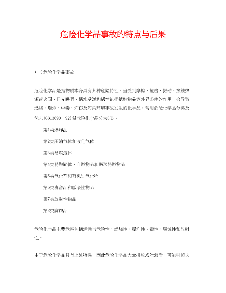 2023年《安全管理》之危险化学品事故的特点与后果.docx_第1页