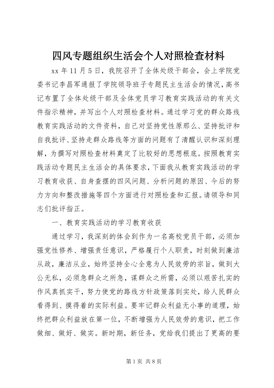 2023年四风专题组织生活会个人对照检查材料.docx_第1页