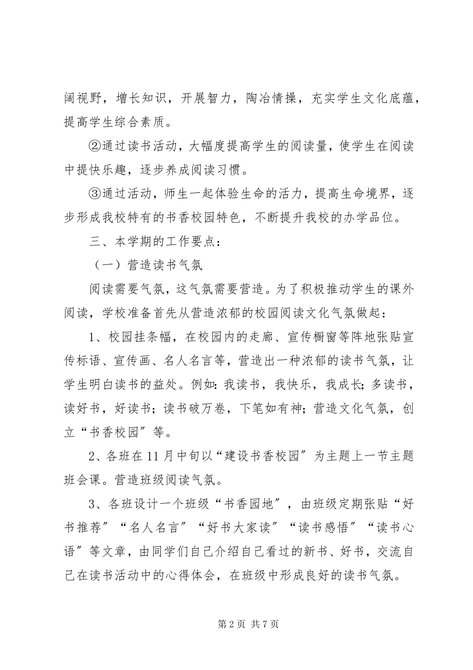 2023年书香校园文化建设方案.docx_第2页