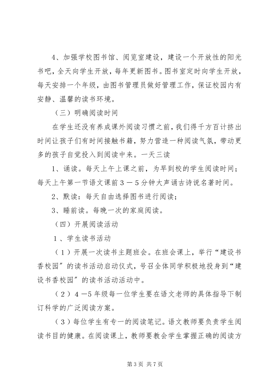 2023年书香校园文化建设方案.docx_第3页